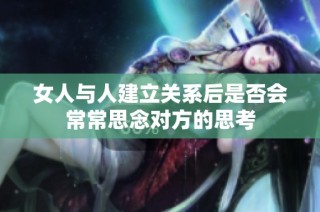女人与人建立关系后是否会常常思念对方的思考