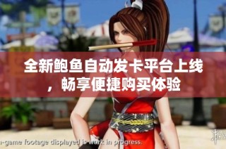 全新鲍鱼自动发卡平台上线，畅享便捷购买体验
