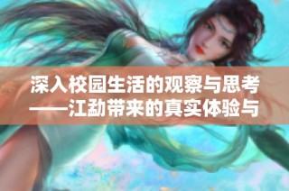 深入校园生活的观察与思考——江勐带来的真实体验与反思