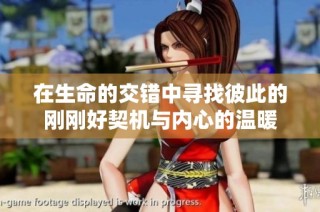 在生命的交错中寻找彼此的刚刚好契机与内心的温暖