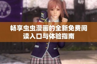畅享虫虫漫画的全新免费阅读入口与体验指南