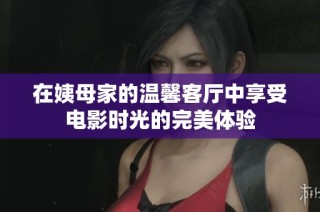 在姨母家的温馨客厅中享受电影时光的完美体验