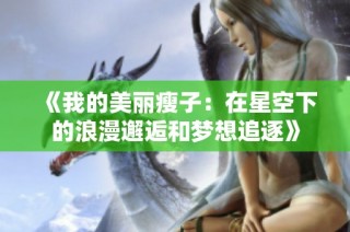 《我的美丽瘦子：在星空下的浪漫邂逅和梦想追逐》