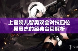 上官婉儿智勇双全对抗四位男豪杰的经典台词解析