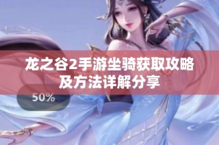 龙之谷2手游坐骑获取攻略及方法详解分享
