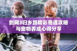 剑网3归乡路精彩奇遇攻略与宠物养成心得分享