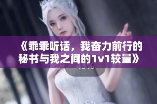 《乖乖听话，我奋力前行的秘书与我之间的1v1较量》