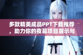 多款精美成品PPT下载推荐，助力你的夜幕项目展示与演讲