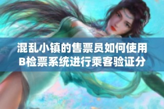 混乱小镇的售票员如何使用B检票系统进行乘客验证分析