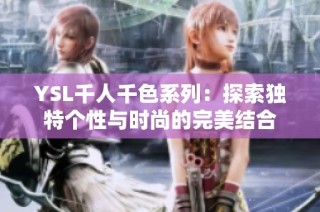 YSL千人千色系列：探索独特个性与时尚的完美结合