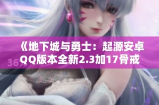 《地下城与勇士：起源安卓QQ版本全新2.3加17骨戒与天空钩子详解》