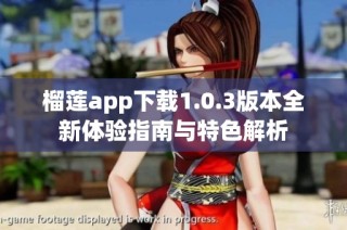 榴莲app下载1.0.3版本全新体验指南与特色解析