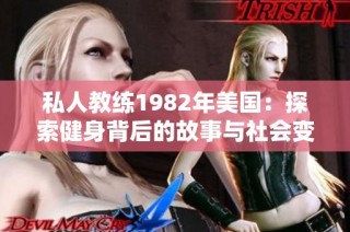 私人教练1982年美国：探索健身背后的故事与社会变革