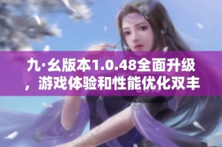 九·幺版本1.0.48全面升级，游戏体验和性能优化双丰收