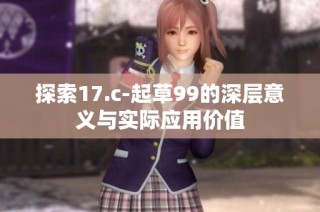 探索17.c-起草99的深层意义与实际应用价值