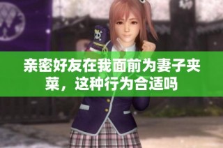 亲密好友在我面前为妻子夹菜，这种行为合适吗