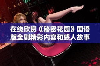 在线欣赏《秘密花园》国语版全剧精彩内容和感人故事