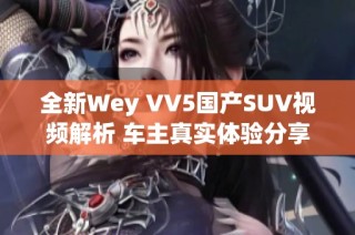 全新Wey VV5国产SUV视频解析 车主真实体验分享