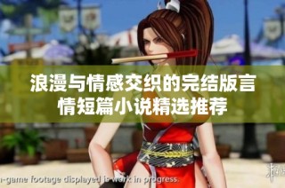 浪漫与情感交织的完结版言情短篇小说精选推荐