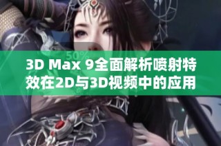 3D Max 9全面解析喷射特效在2D与3D视频中的应用技巧