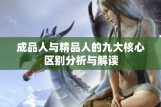 成品人与精品人的九大核心区别分析与解读