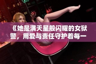 《她是满天星般闪耀的女狱警，用爱与责任守护着每一个生命》