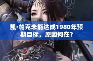 凯·帕克未能达成1980年预期目标，原因何在？
