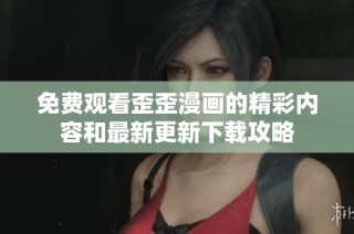 免费观看歪歪漫画的精彩内容和最新更新下载攻略
