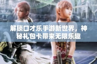 解锁口才乐手游新世界，神秘礼包卡带来无限乐趣