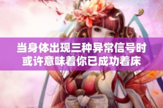 当身体出现三种异常信号时或许意味着你已成功着床