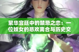 繁华宫廷中的禁忌之恋：一位妓女的悲欢离合与历史交织