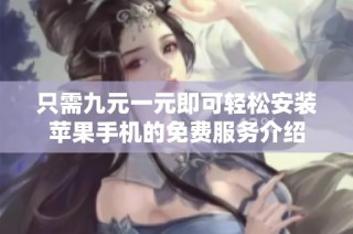 只需九元一元即可轻松安装苹果手机的免费服务介绍