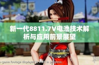 新一代8811.7V电池技术解析与应用前景展望