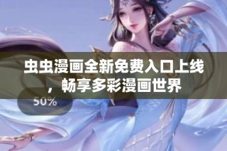 虫虫漫画全新免费入口上线，畅享多彩漫画世界