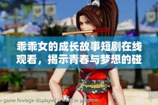 乖乖女的成长故事短剧在线观看，揭示青春与梦想的碰撞与蜕变