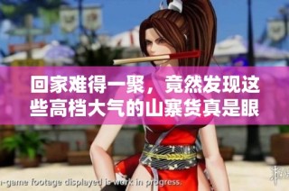 回家难得一聚，竟然发现这些高档大气的山寨货真是眼花缭乱不已