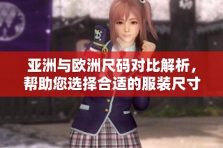 亚洲与欧洲尺码对比解析，帮助您选择合适的服装尺寸