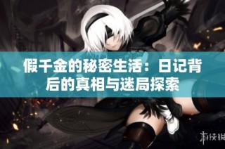 假千金的秘密生活：日记背后的真相与迷局探索