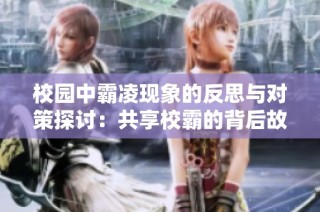 校园中霸凌现象的反思与对策探讨：共享校霸的背后故事