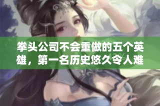 拳头公司不会重做的五个英雄，第一名历史悠久令人难忘