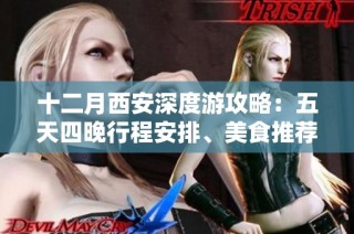 十二月西安深度游攻略：五天四晚行程安排、美食推荐及旅游注意事项全指南