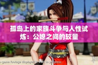 孤岛上的家族斗争与人性试炼：公媳之间的较量