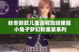秋冬新款儿童连帽加绒便服 小兔子梦幻粉童装系列
