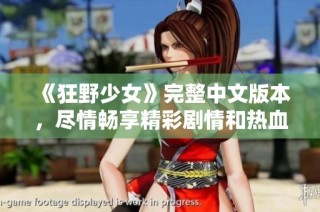 《狂野少女》完整中文版本，尽情畅享精彩剧情和热血冒险