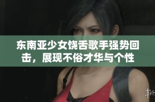 东南亚少女饶舌歌手强势回击，展现不俗才华与个性