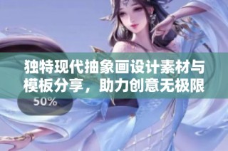 独特现代抽象画设计素材与模板分享，助力创意无极限