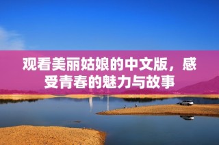 观看美丽姑娘的中文版，感受青春的魅力与故事