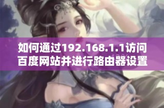 如何通过192.168.1.1访问百度网站并进行路由器设置