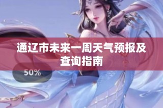 通辽市未来一周天气预报及查询指南