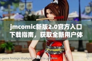 jmcomic新版2.0官方入口下载指南，获取全新用户体验